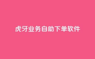 虎牙业务自助下单软件,qq刷钻卡盟永久最低价 - 快手卡盟平台自助 - qq主页点赞链接