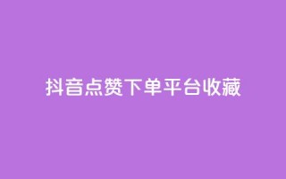 抖音点赞下单平台收藏,qq自助平台全网 - 2023QQ自助下单入口 - qqcvip十年沉淀官网最新版