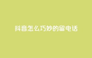 抖音怎么巧妙的留电话,抖币折扣代理 - 卡盟官方网站登录入口 - 抖音充值官方钻石充值入口