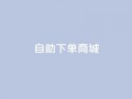 24h自助下单商城,快手1元3000假粉丝 - 抖音钻石充值官网入口苹果 - dy业务评论艾特下单