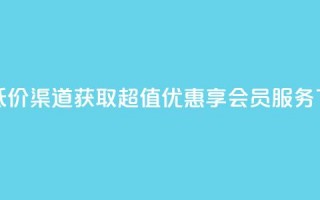 qq会员低价渠道 - 获取超值优惠享QQ会员服务!