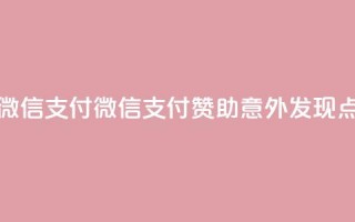 qq点赞1毛10000赞微信支付(微信支付赞助，意外发现qq点赞仅需1毛10k)