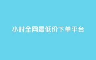 24小时全网最低价下单平台,nap6科技网刷亲密度 - 拼多多助力24小时 - 拼多多最后一分钱