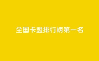 全国卡盟排行榜第一名,QQ空间点赞自助业务 - 拼多多助力新用户网站 - 如何帮朋友在拼多多砍一刀