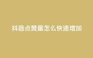 抖音点赞量怎么快速增加,快手在线下单平台全网最低价 - 快手怎么无限刷亲密值 - ks如何假实名认证