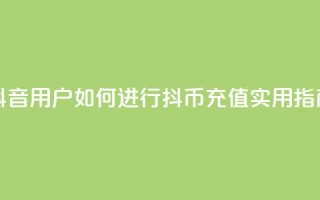 抖音iOS用户如何进行抖币充值？实用指南