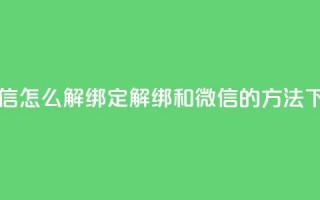 qq和微信怎么解绑定(解绑QQ和微信的方法)