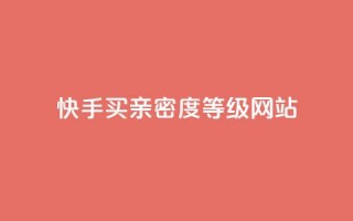 快手买亲密度等级网站,QQ空间访客量网站 - 卡盟平台官网自助下单 - 抖音推广计划怎么做