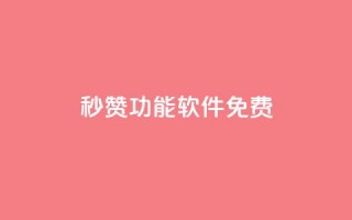 qq秒赞功能软件免费,1元涨100赞快手网站微信支付 - 抖音点赞24自助服务工具 - qq空间网站说说赞自助