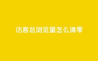 qq访客总浏览量怎么清零 - 如何清除QQ访客的总浏览量记录。