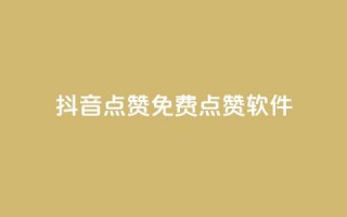 抖音点赞免费点赞软件,qq免费字体永久链接 - 拼多多助力新用户网站 - 拼多多集20个元宝需要几个人