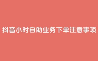 抖音24小时自助业务下单注意事项,24小时全自助下单网站qq - 汇想卡盟平台官网 - 抖音点赞100一元