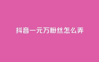 抖音一元3万粉丝怎么弄,抖音活粉 - 抖音快手业务24小在线 - 全网低价发卡网