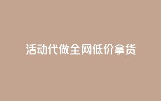 cf活动代做全网低价拿货 - CF活动代做全网低价拿货，全新标题：极低价格一键代购CF活动商品!