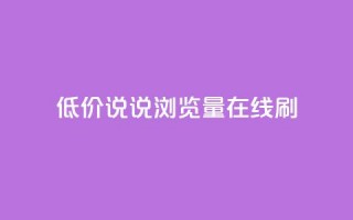 低价qq说说浏览量在线刷50,免费自助下单秒进付费网站 - qq点赞有限制吗 - qq空间访客免费网站20个