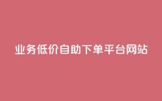 qq业务低价自助下单平台网站 - QQ业务自助下单平台，低价服务一站式体验。