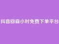 抖音回森24小时免费下单平台,qq刷访客最低网站 - ks一键取关未回软件下载 - 快手点赞功能在哪里打开