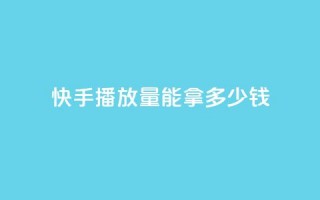 快手10000播放量能拿多少钱 - dy白号购买鱼爪网