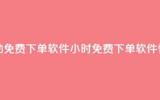 快手24小时自助免费下单软件(24小时免费下单软件—快手自助助力)