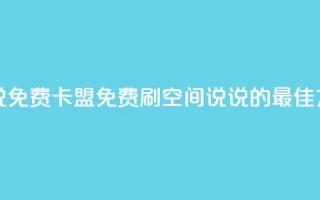 qq刷空间说说免费卡盟 - 免费刷qq空间说说的最佳方法。