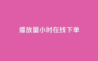 播放量24小时在线下单,Ks24小时秒单业务平台 - 抖音人气业务 - ks买攒便宜