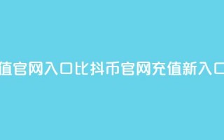 抖币充值官网入口1比10(抖币官网充值新入口)