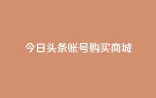 今日头条账号购买商城 - 抖音币充值怎么达到1比10