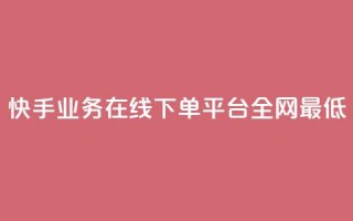 快手业务在线下单平台全网最低,qq动态转发脚本 - pdd新用户助力网站 - 拼多多免费带走1件礼物