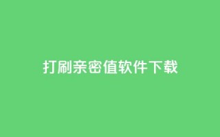 ks打call刷亲密值软件下载,b站24小时低价秒单业务 - dy自助下单软件 - 快手业务区自助