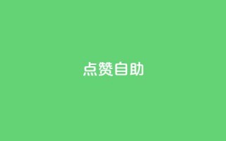 Ks点赞自助,抖音真人点赞24小时在线 - 抖音1毛1000个赞 - 快手一元1w粉丝不掉粉的原因