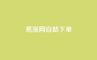 易涨网自助下单app,ks业务推广 - 全网自动下单平台 - 快手打call网站