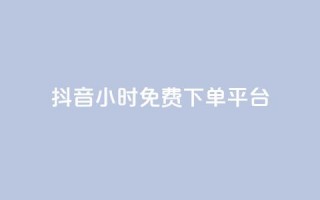 抖音24小时免费下单平台,qq低价说说赞空间说说的网站 - 拼多多刷刀软件 - 拼多多20元不助力