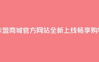 卡盟商城官网 - 卡盟商城官方网站全新上线，畅享购物新体验~