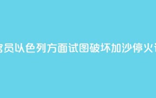 哈马斯官员：以色列方面试图破坏加沙停火谈判进程