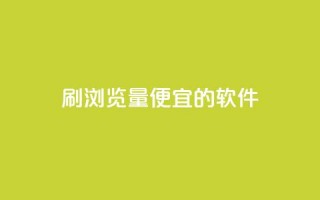 刷qq浏览量便宜的软件,抖音粉丝在线下单很快到 - 抖音自定义评论下单业务 - 风云科技网红商城