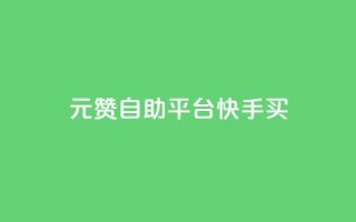 1元100赞自助平台快手买,卡密24小时自动发卡平台 - 快手刷收藏链接 - 抖音怎么引流到微信呢