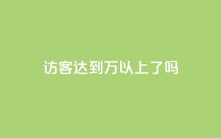 QQ访客达到1万以上了吗