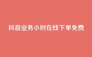 抖音业务24小时在线下单免费,抖音6元一千粉 - qq业务平台网站 - 点赞低价商城