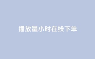 播放量24小时在线下单,Dy号商购买 - dy热门推广真人点赞 - qq小号批发卡网