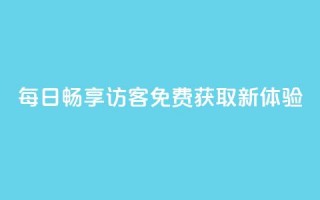 每日畅享QQ访客免费获取新体验