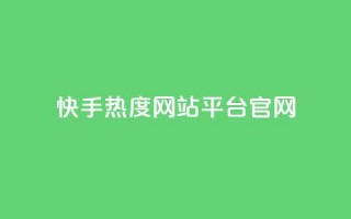 快手热度网站平台官网,巨量千川推广官网登录 - 快手点赞要微信支付 - dy点赞24小时