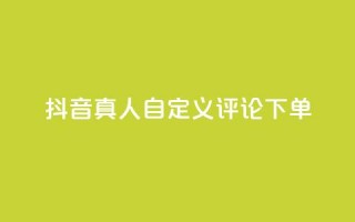 抖音真人自定义评论下单,dy业务低价自助下单软件 - 闲鱼网官方网站 - 抖音业务全网最低价