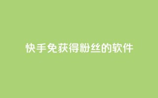 快手免获得粉丝的软件,卡盟发卡网 - 拼多多助力网址 - 拼多多一键助力神器