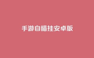 cf手游自瞄挂安卓版,免费qq主页名片点赞软件 - qq主页名片点赞链接 - qq代会员网刷免费