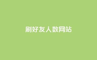 刷qq好友人数网站,抖音24小时自助平台广告 - 拼多多免费助力工具无限制 - 闲鱼助力交了600才交方法