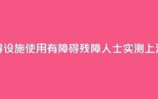 无障碍设施使用“有障碍”，残障人士实测上海地铁