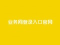 qq业务网登录入口官网,qq最新免费头像框链接 - Ks 低价双击 - 低价Ks一毛1000赞