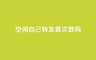 QQ空间自己转发算次数吗,ks打call刷亲密值软件 - 傲世卡盟 - 低价刷qq空间访客量微信支付