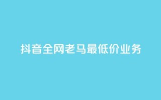 抖音全网老马最低价业务,王者24小时业务自助下单网站 - 拼多多转盘助力网站 - 拼多多砍一刀两千元能成功吗