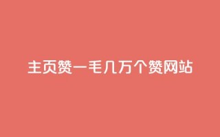 qq主页赞一毛几万个赞网站,抖音免费涨1w粉软件 - 抖音怎么样能快速吸粉 - 抖音快手账号交易平台官网